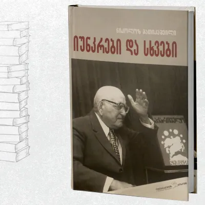 იუნკრები და სხვები