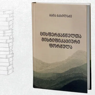 ცისფერყანწელთა მისტიფიკაციური ფორმულა