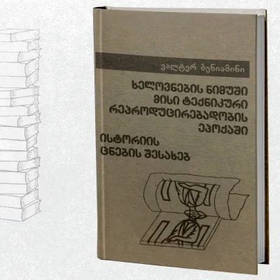 ხელოვნების ნიმუში მისი ტექნიკური რეპროდუცირებადობის ეპოქაში / ისტორიის ცნების შესახებ