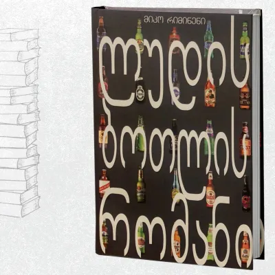 ლუდის ბოთლის რომანი