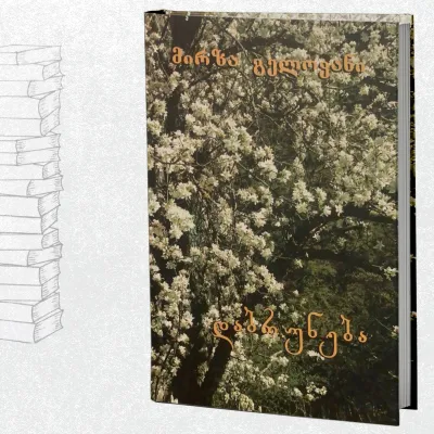 დაბრუნება (საარქივო გამოცემა)