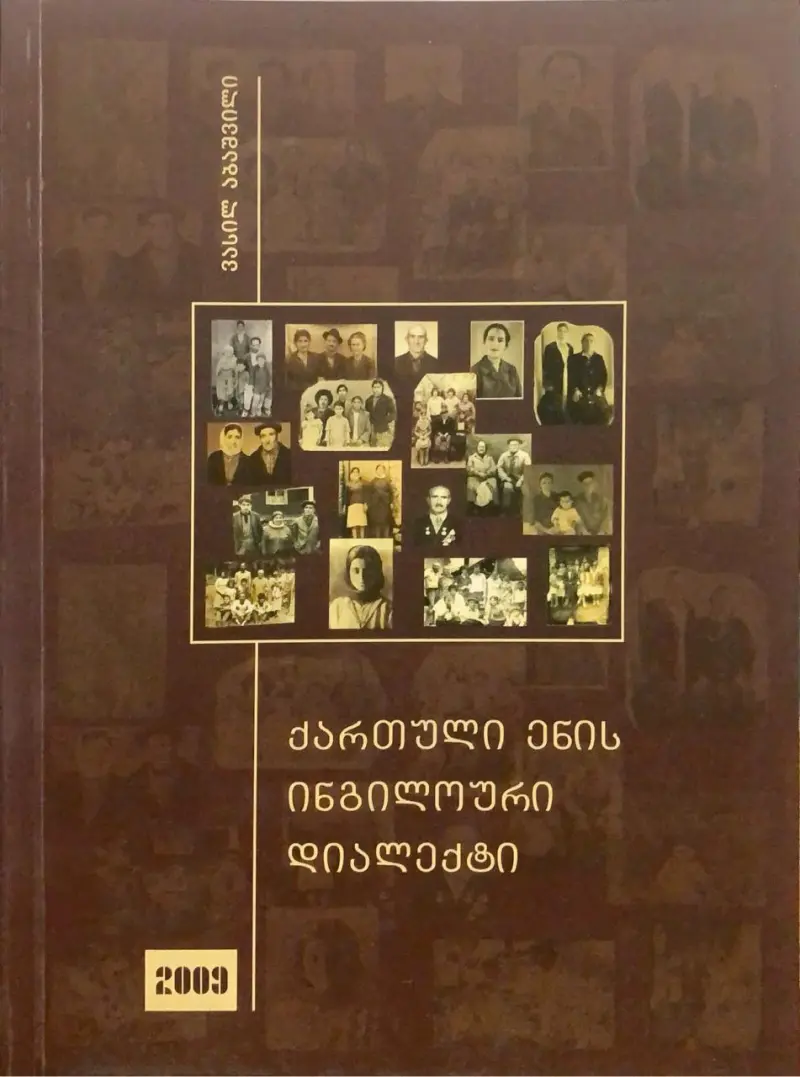 ქართული ენის ინგილოური დიალექტი