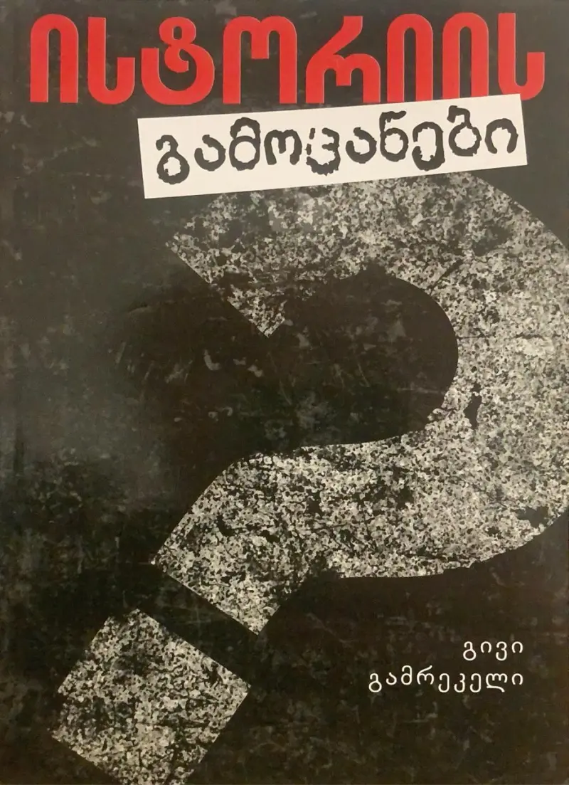 ისტორიის გამოცანები