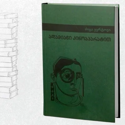 ადამიანი კინოაპარატით