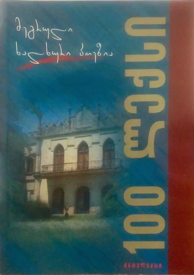 მეგრული ხალხური პოეზია