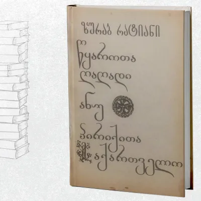 წყაროთა ღაღადი ანუ პირიქითა საქართველო