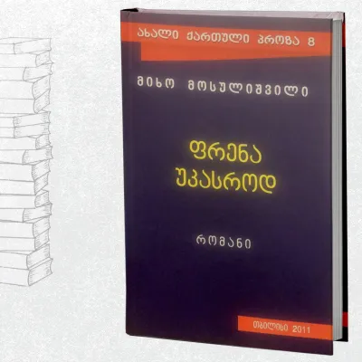 ფრენა უკასროდ