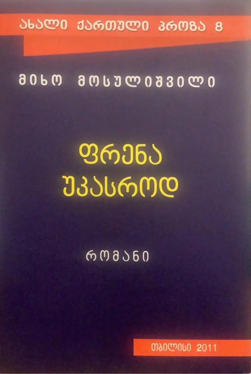 ფრენა უკასროდ