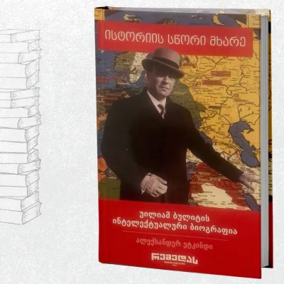 ისტორიის სწორი მხარე - უილიამ ბულიტის ინტელექტუალური ბიოგრაფია