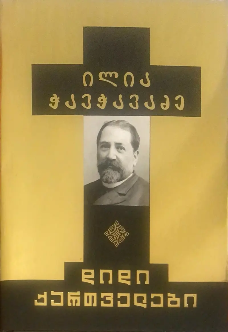 ილია ჭავჭავაძე - დიდი ქართველები