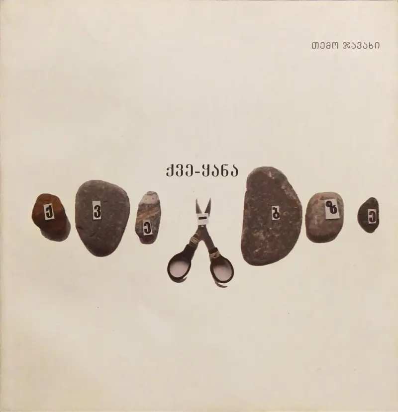 ქვე-ყანა