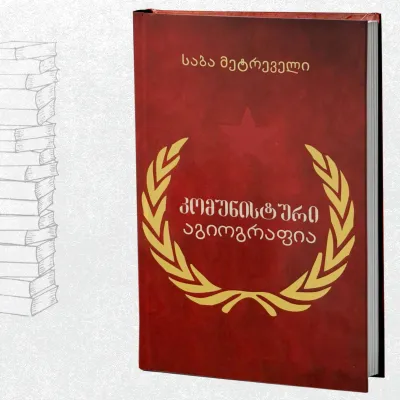 კომუნისტური აგიოგრაფია