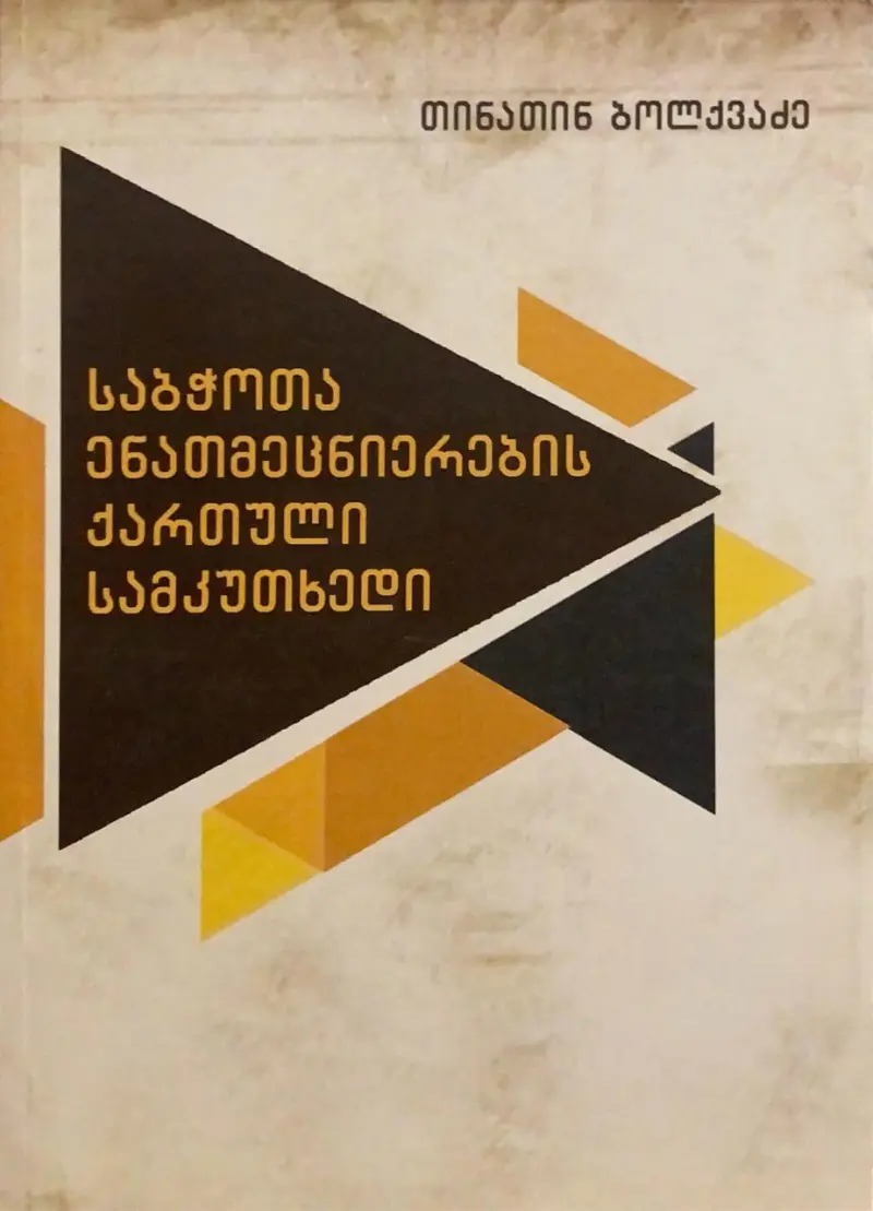 საბჭოთა ენათმეცნიერების ქართული სამკუთხედი