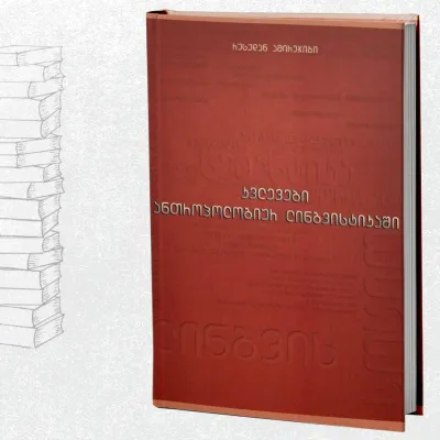 კვლევები ანთროპოლოგიურ ლინგვისტიკაში