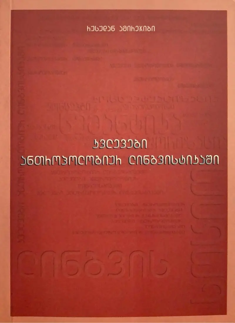 კვლევები ანთროპოლოგიურ ლინგვისტიკაში