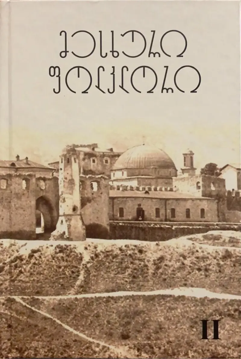 მესხური ფოლკლორი (II)