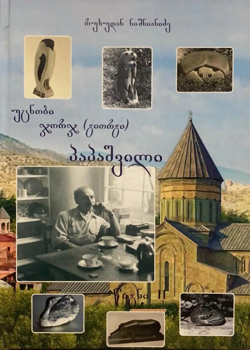 უცნობი ჯორჯ (გიორგი) პაპაშვილი