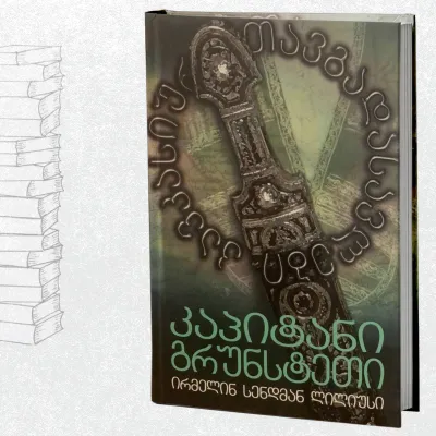 კაპიტანი გრუნსტეთი