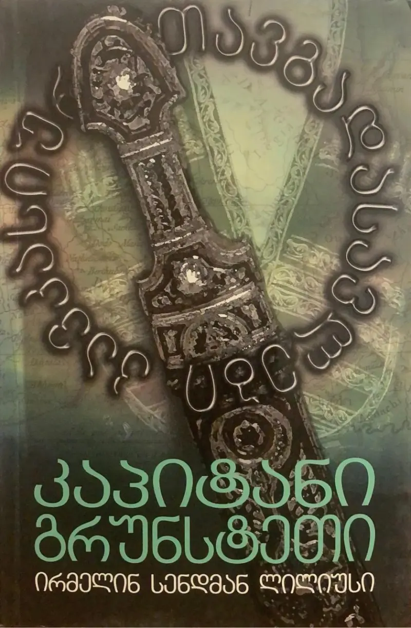 კაპიტანი გრუნსტეთი