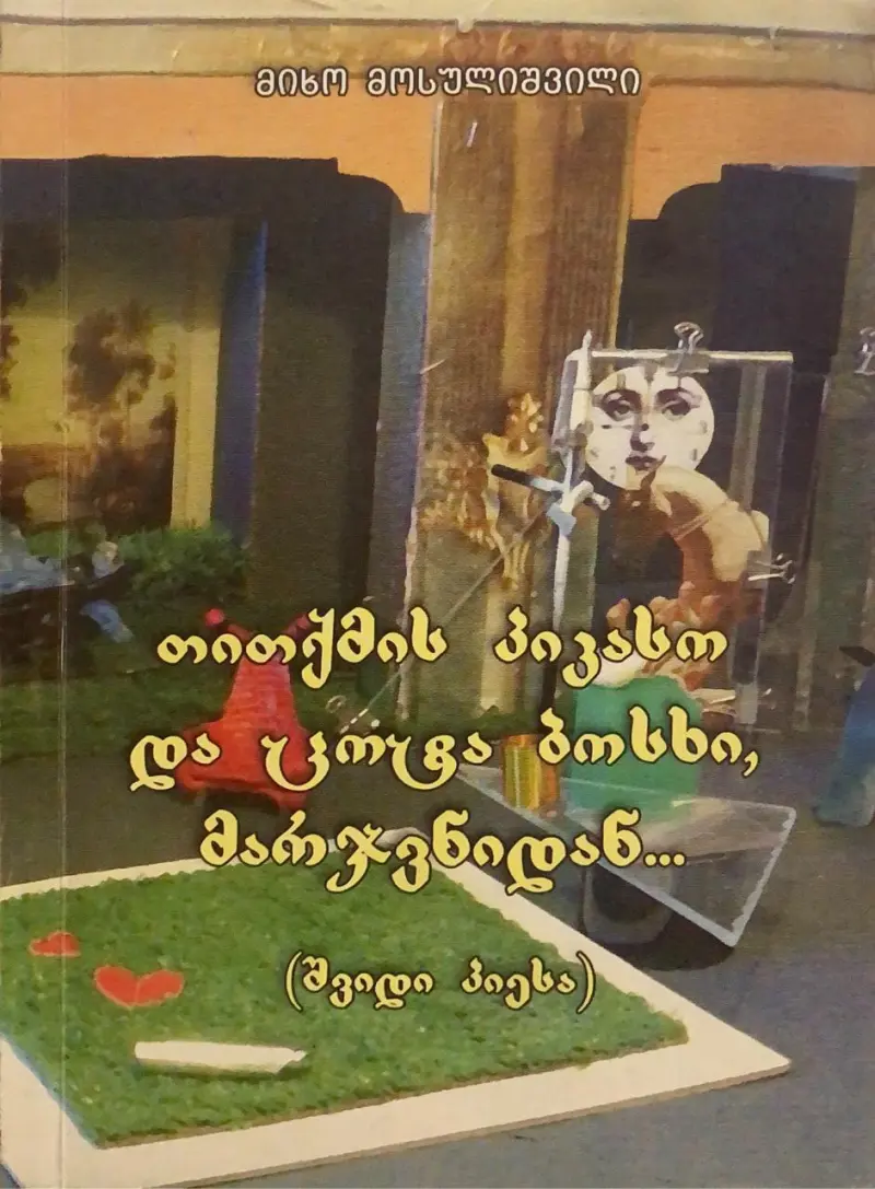 თითქმის პიკასო და ცოტა ბოსხი, მარჯვნიდან...