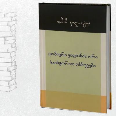 დიმიტრი ყიფიანის ორი საისტორიო თხზულება