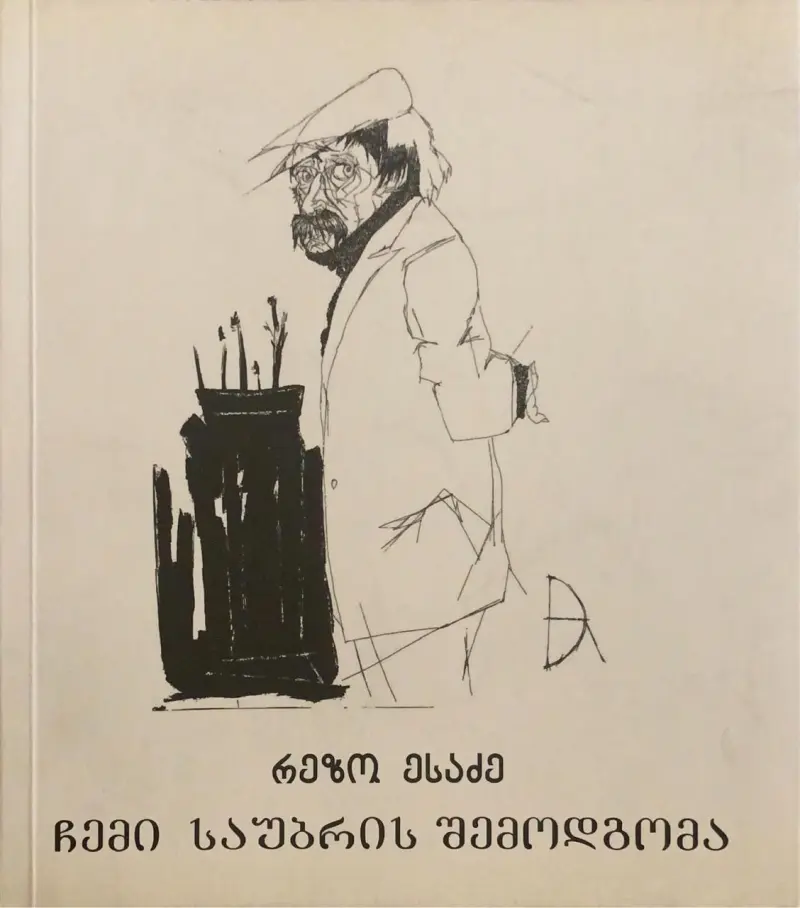 ჩემი საუბრის შემოდგომა