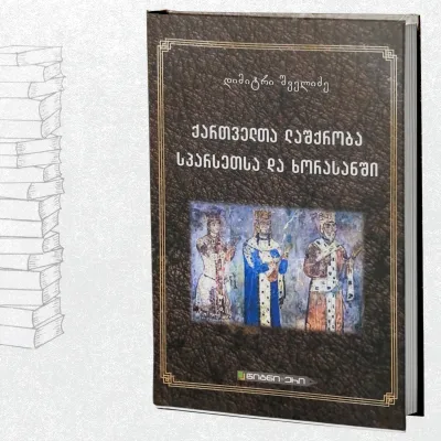 ქართველთა ლაშქრობა სპარსეთსა და ხორასანში