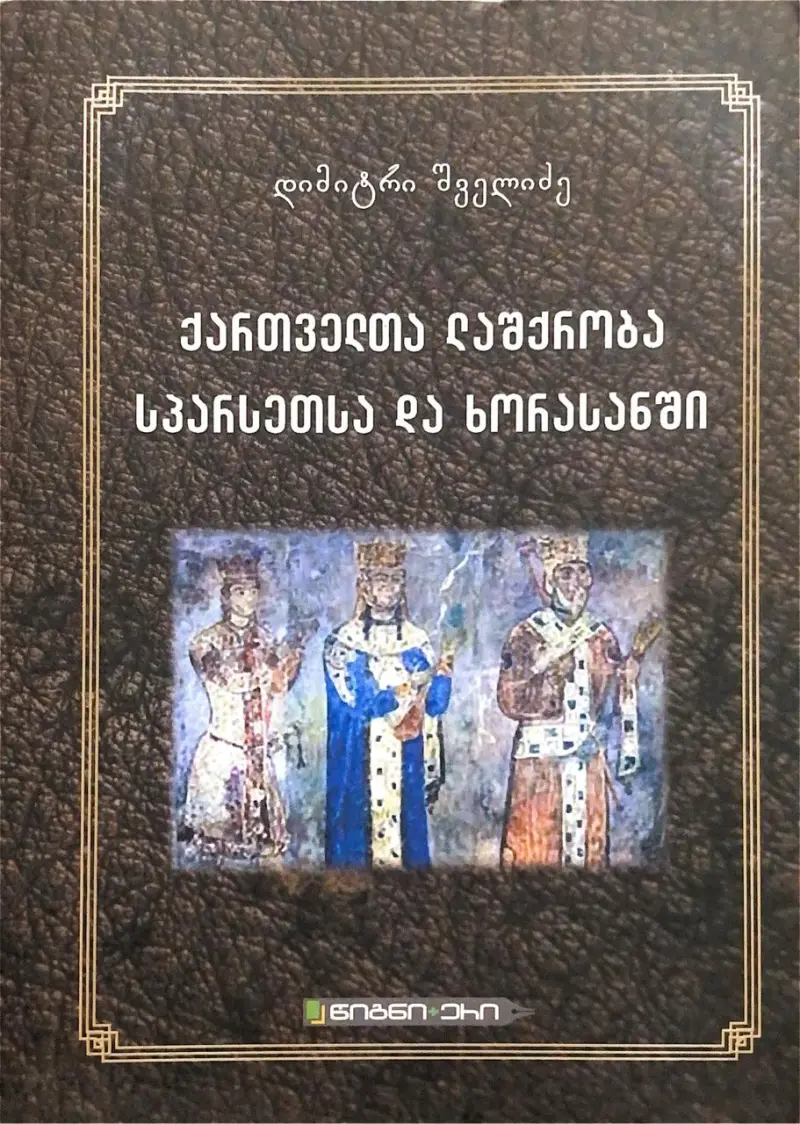 ქართველთა ლაშქრობა სპარსეთსა და ხორასანში