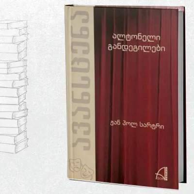 ალტონელი განდეგილები