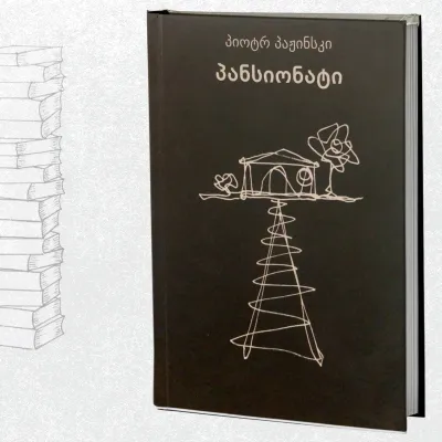 პანსიონატი