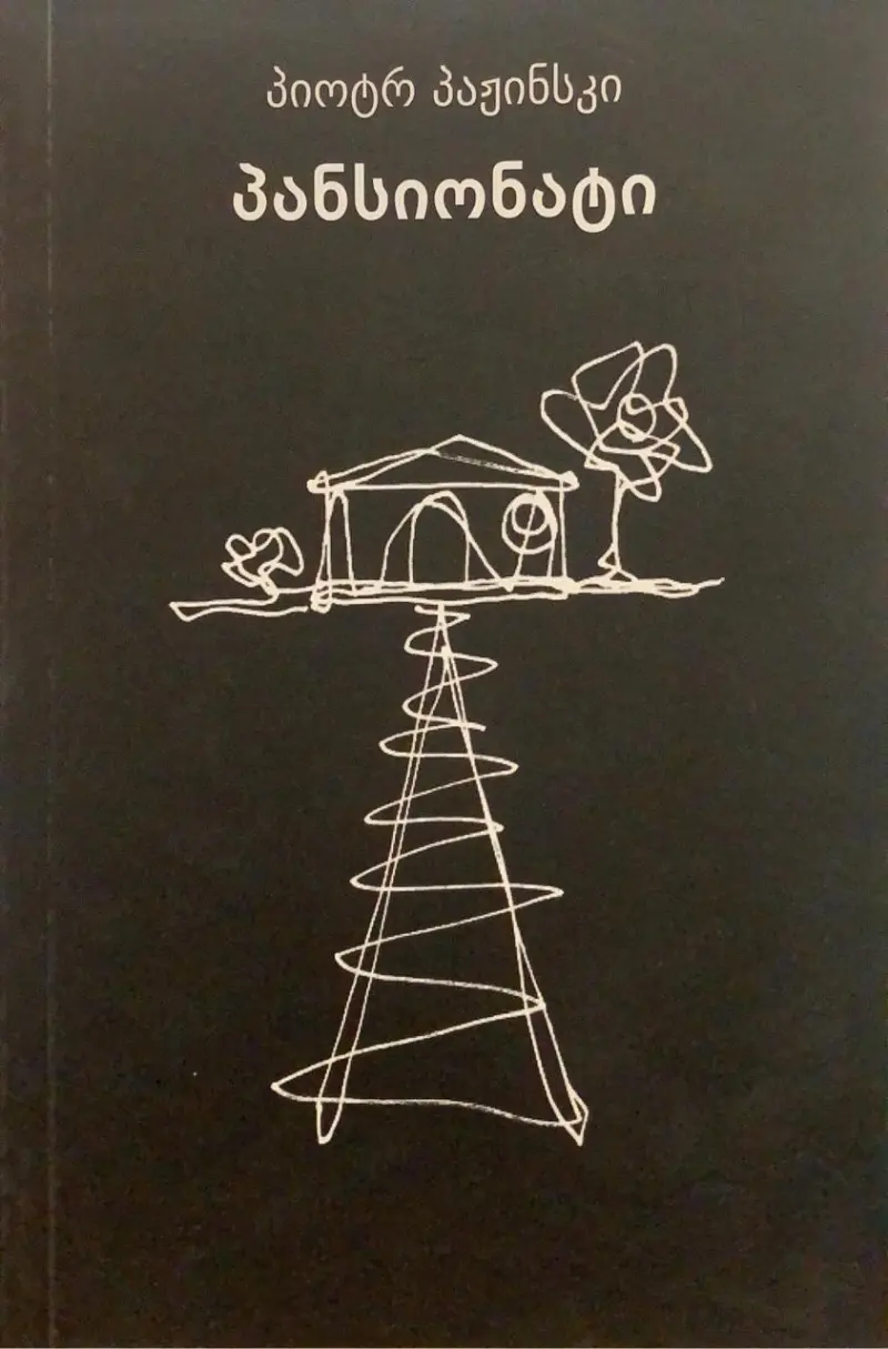 პანსიონატი