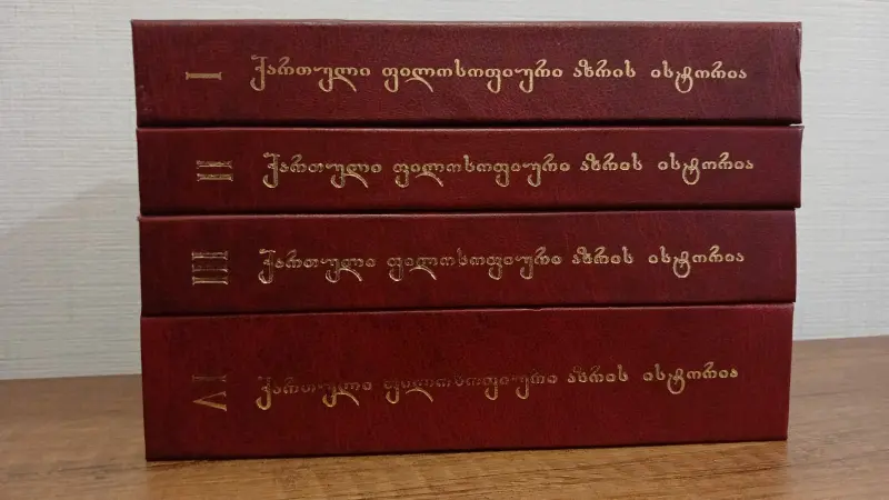 ქართული ფილოსოფიური აზრის ისტორია (ოთხტომეული)