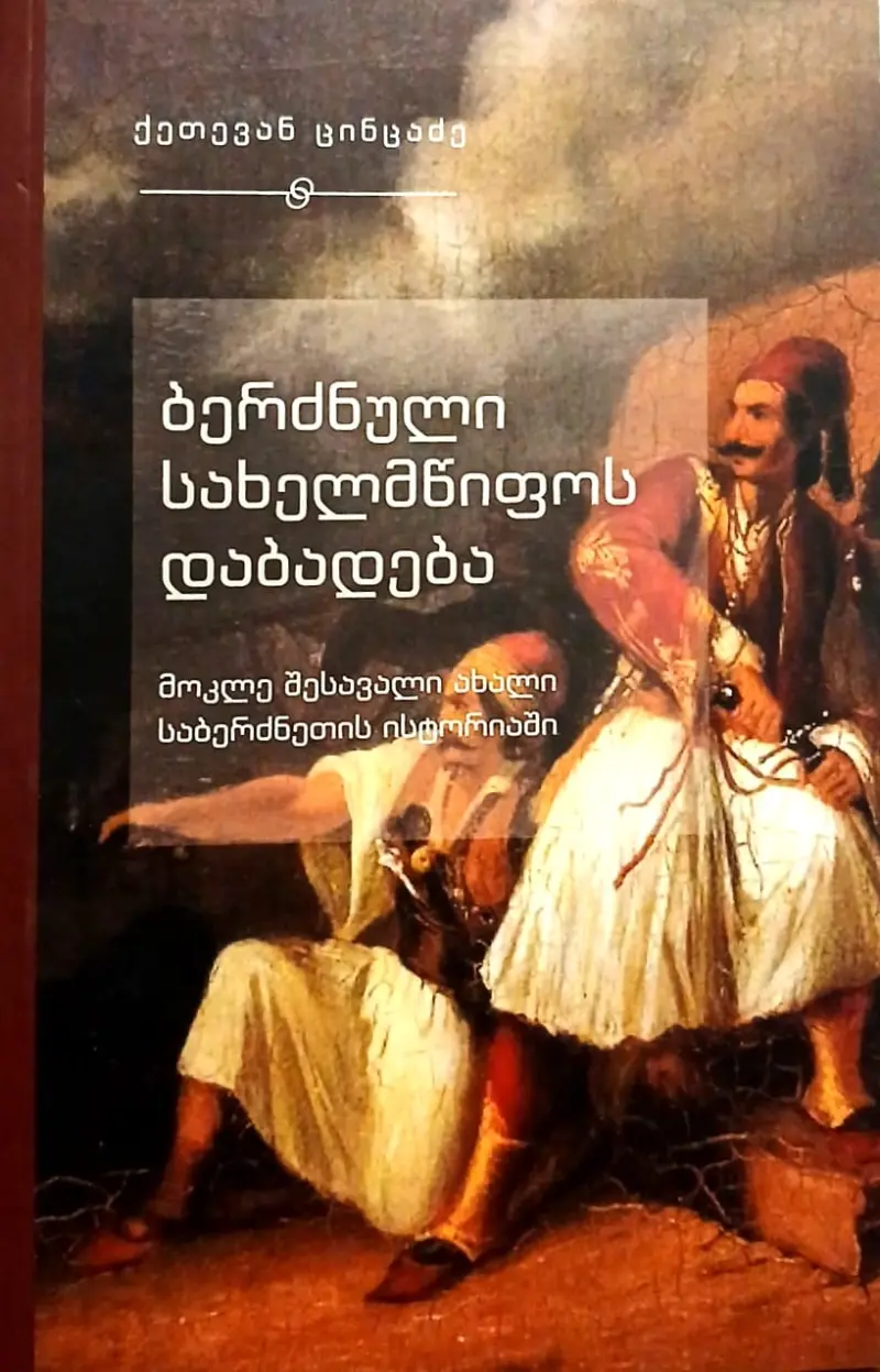 ბერძნული სახელმწიფოს დაბადება