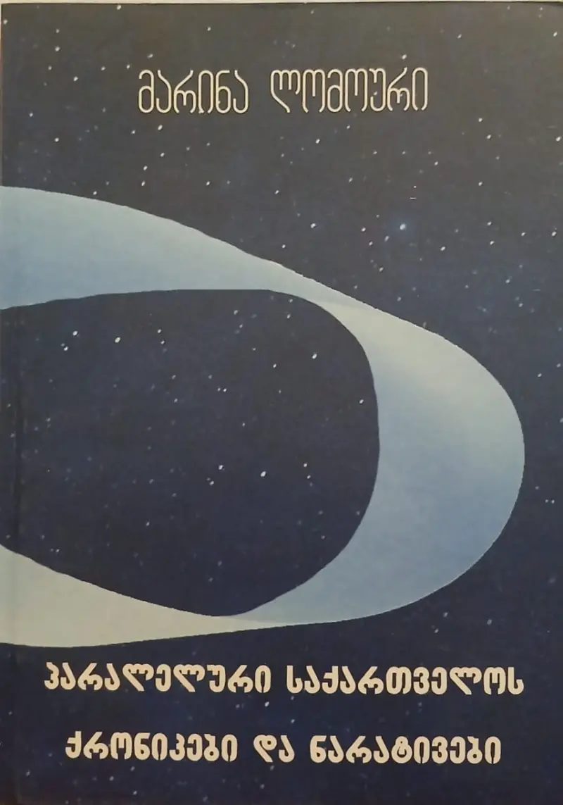 პარალელური საქართველოს ქრონიკები