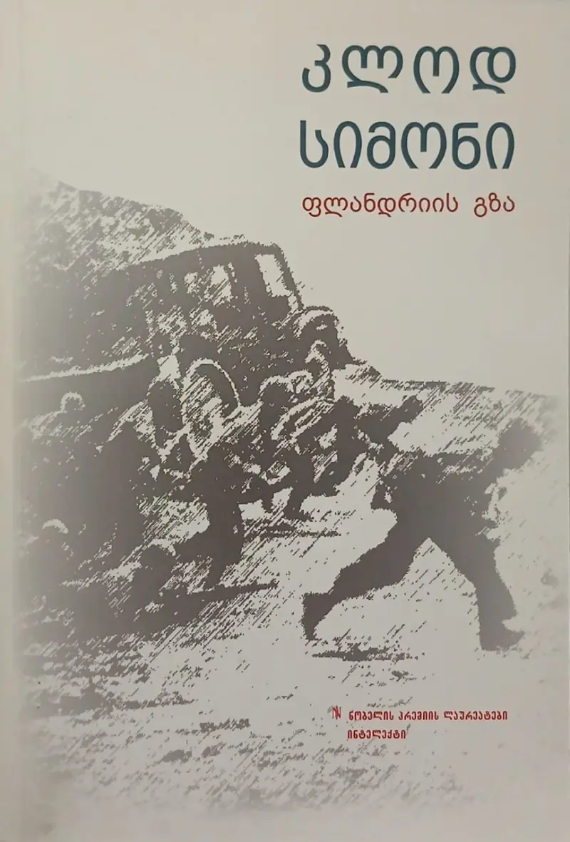 ფლანდრიის გზა