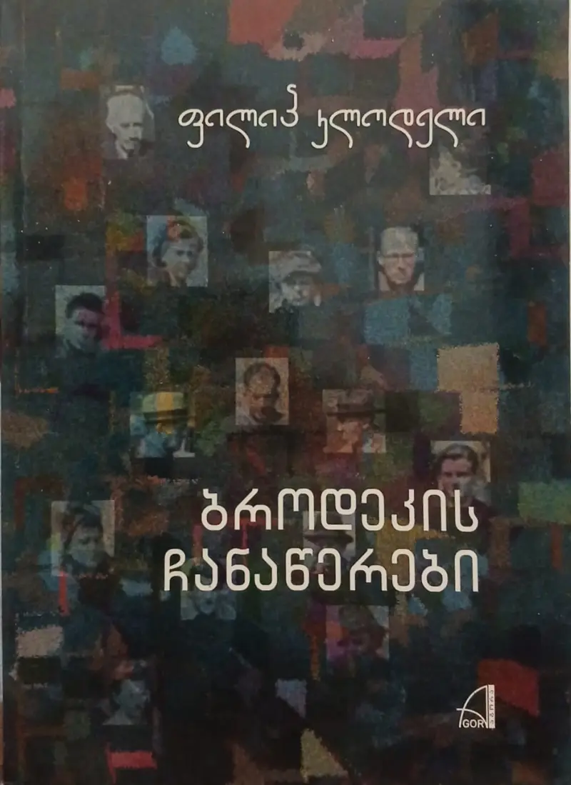 ბროდეკის ჩანაწერები