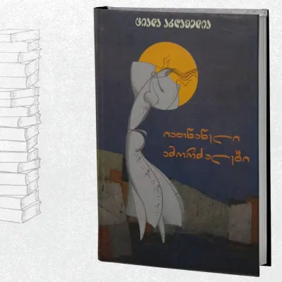 იათნანელი ამორძალები