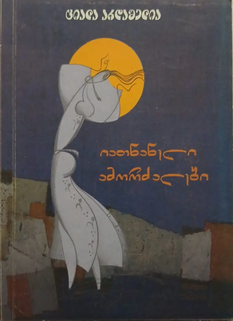 იათნანელი ამორძალები