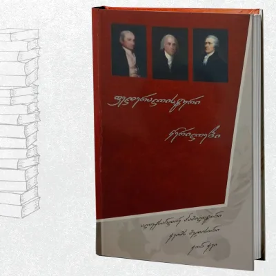 ფედერალისტური წერილები