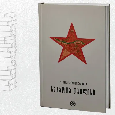 ტერორის ტოპოგრაფია - საბჭოთა თბილისი