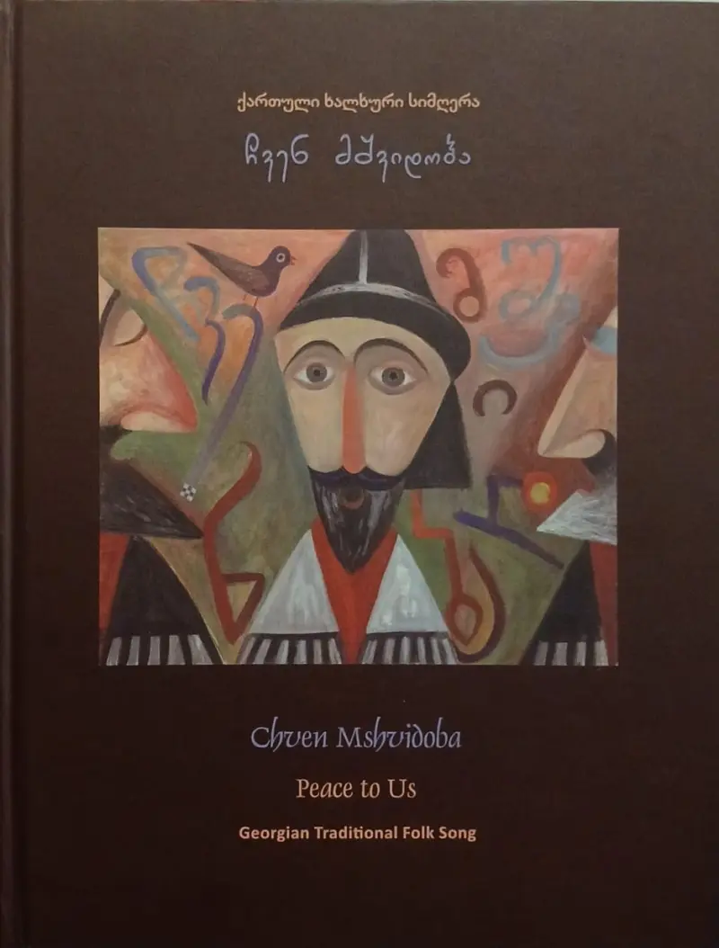 ქართული ხალხური სიმღერა ჩვენ მშვიდობა