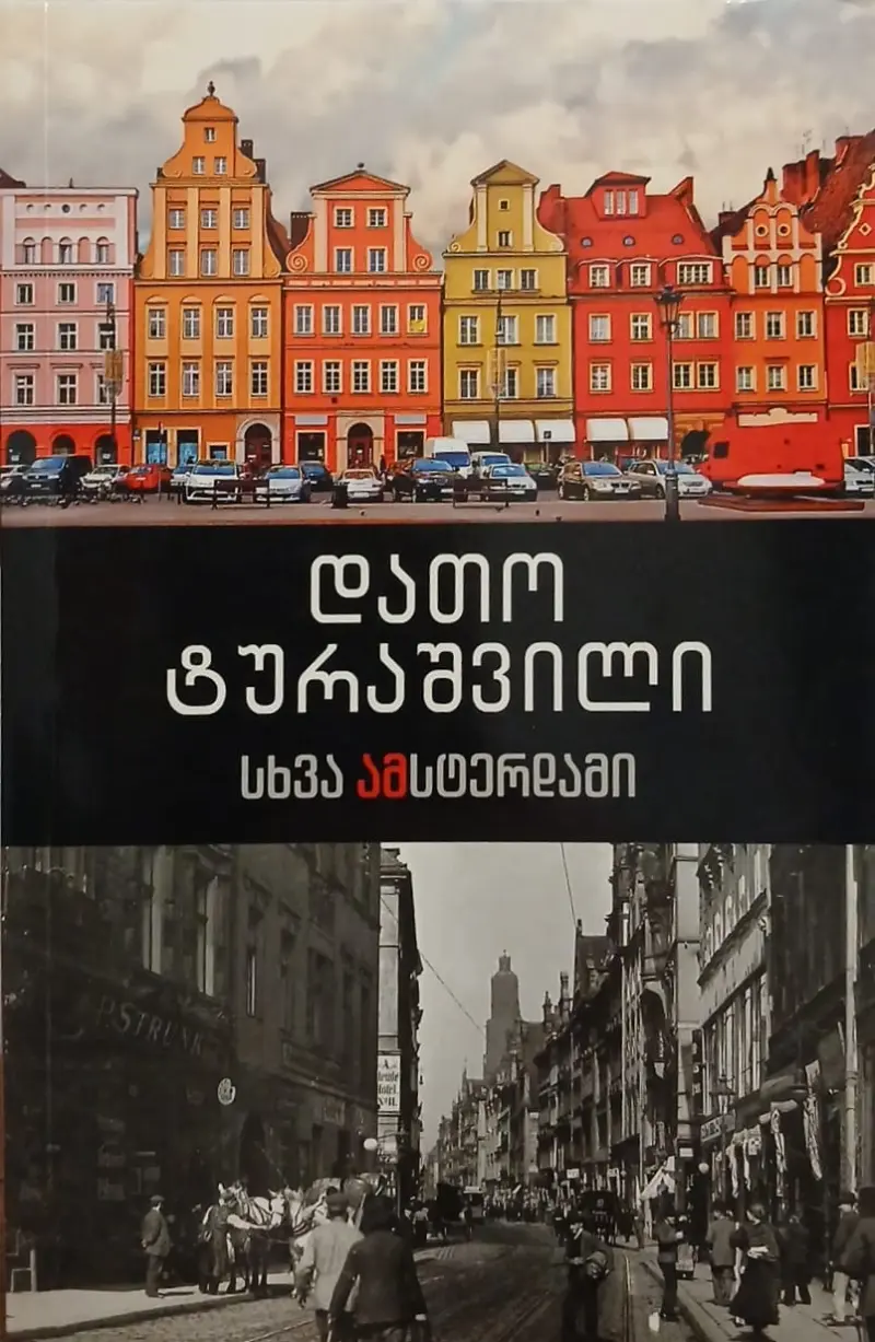 სხვა ამსტერდამი