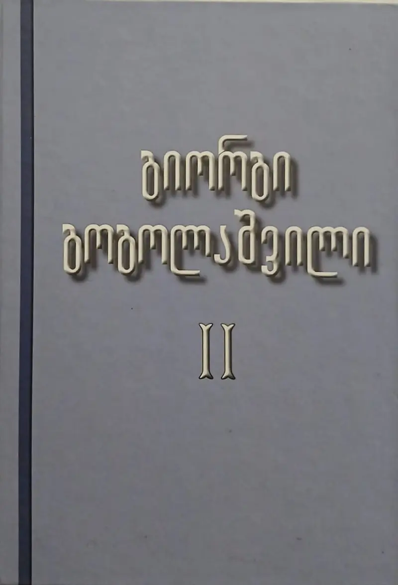 თხზულებანი II