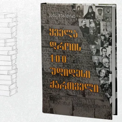 ყველა დროის 100 უდიდესი ქართველი