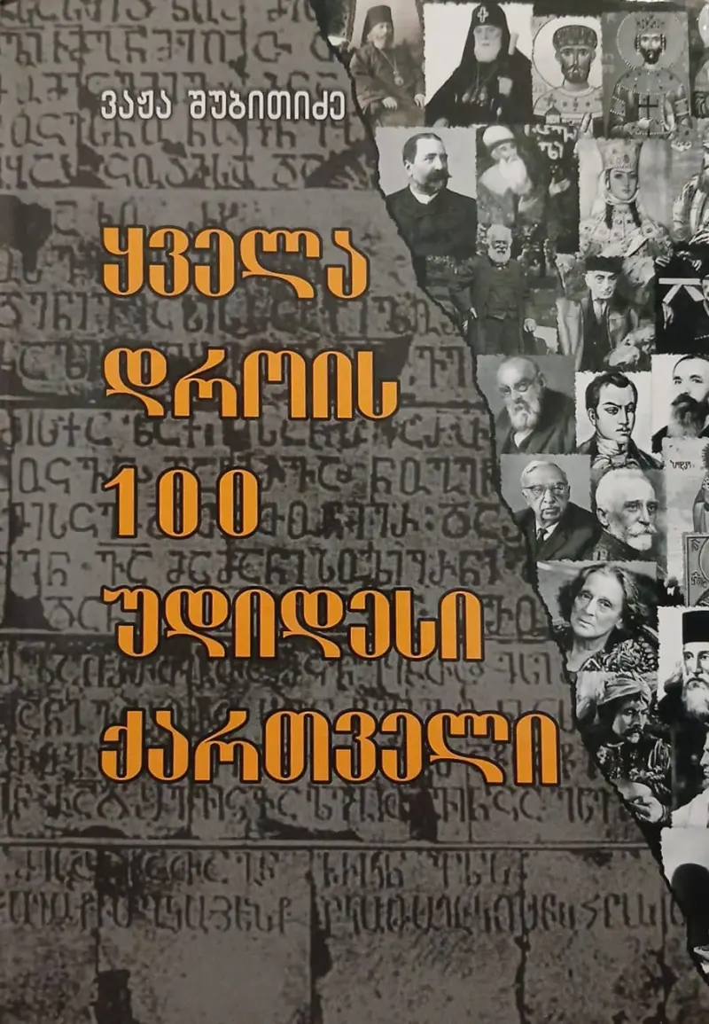ყველა დროის 100 უდიდესი ქართველი