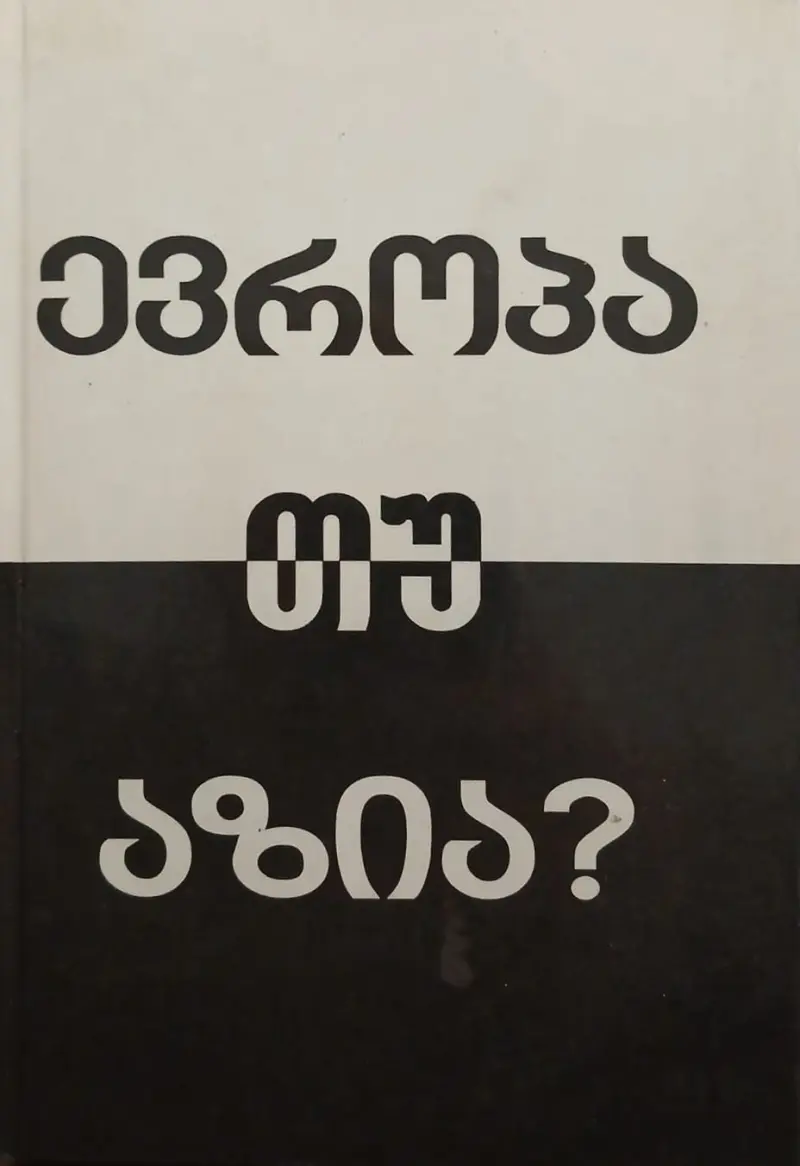 ევროპა თუ აზია?