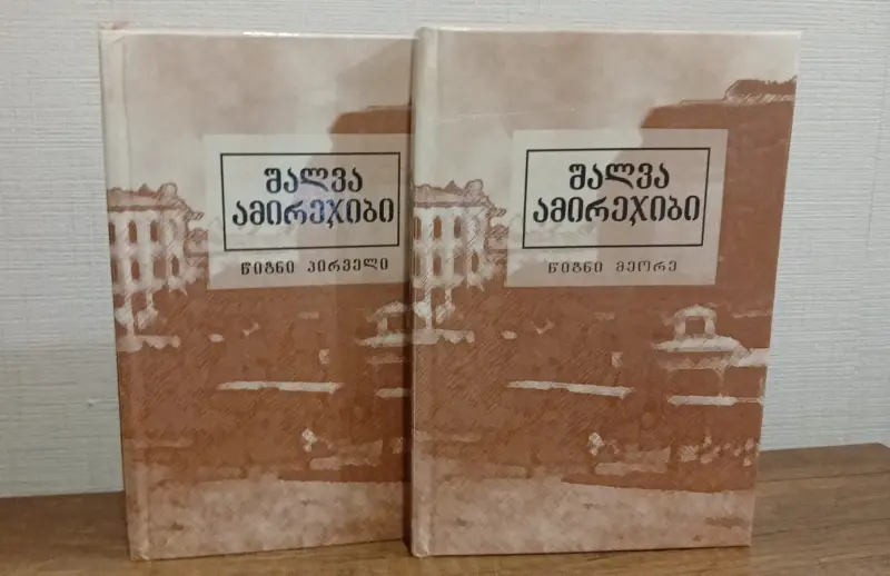 რჩეული ორ წიგნად