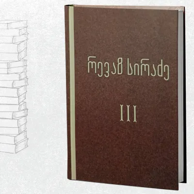 სახისმეტყველება / ქართული კულტურა და ქართული მწერლობა