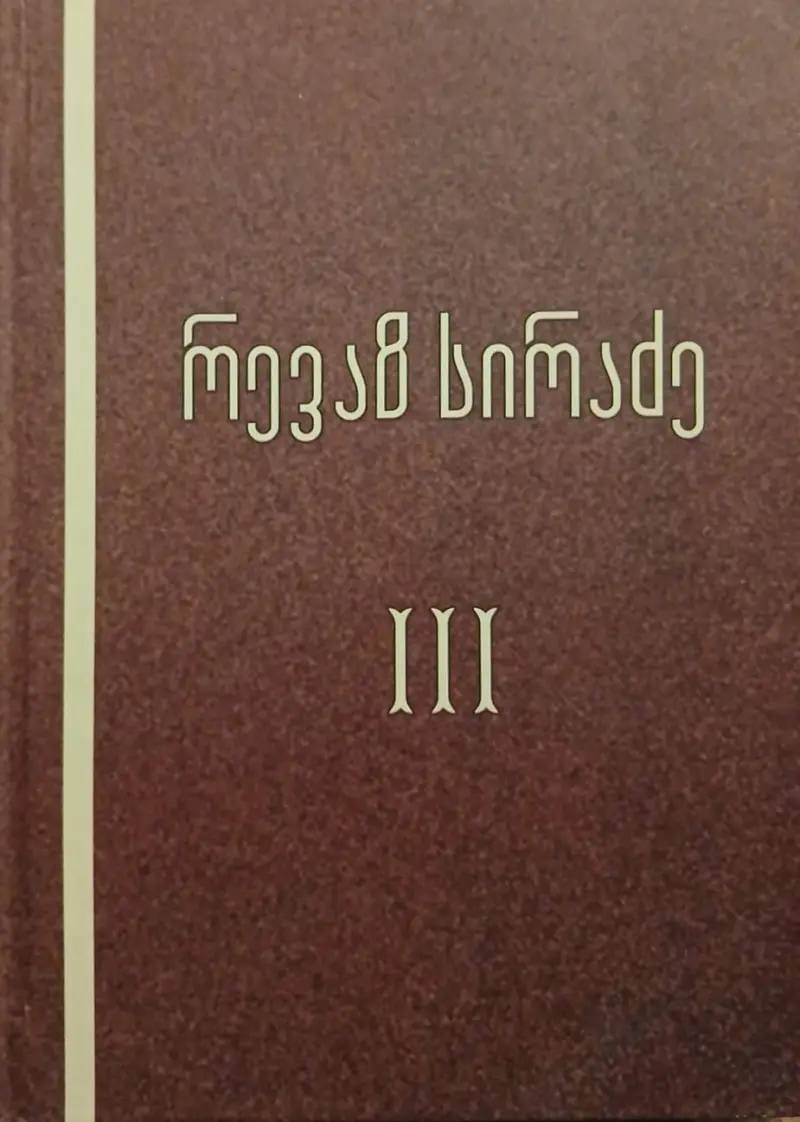 სახისმეტყველება / ქართული კულტურა და ქართული მწერლობა