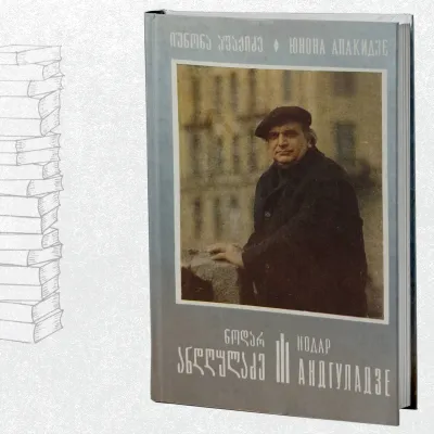 ნოდარ ანდღულაძე